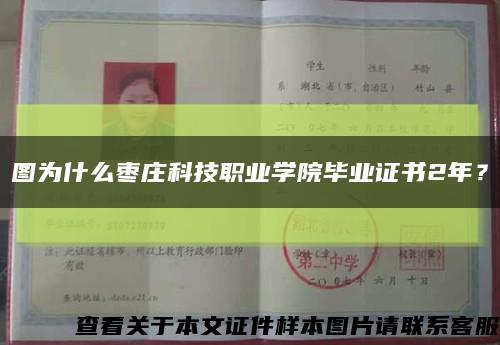 图为什么枣庄科技职业学院毕业证书2年？缩略图