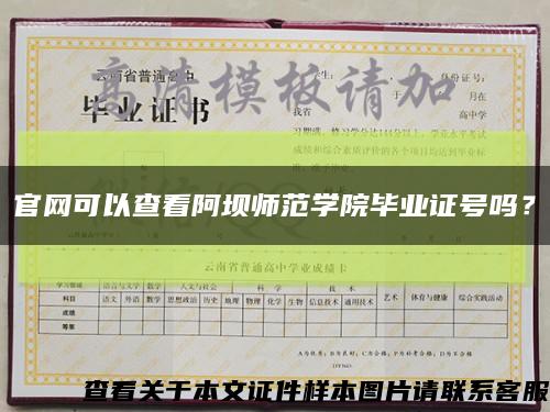 官网可以查看阿坝师范学院毕业证号吗？缩略图