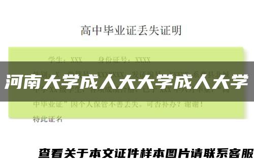 河南大学成人大大学成人大学缩略图