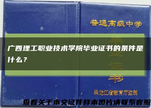 广西理工职业技术学院毕业证书的条件是什么？缩略图