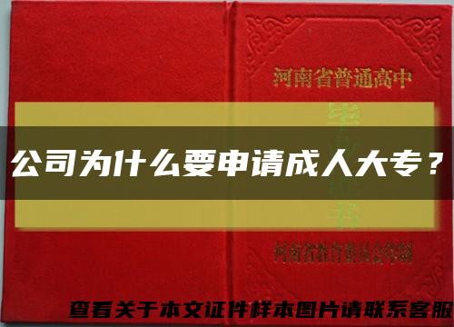 公司为什么要申请成人大专？缩略图
