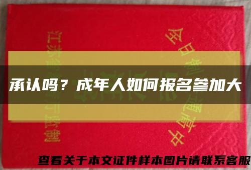 承认吗？成年人如何报名参加大缩略图