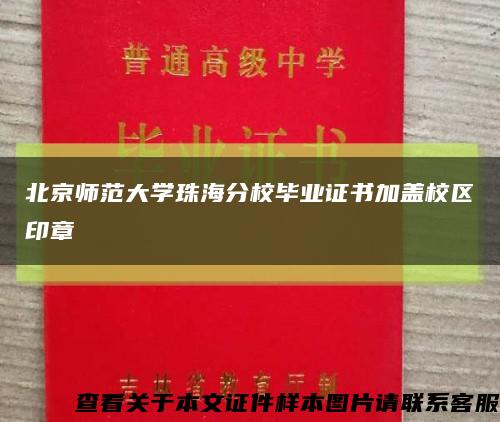 北京师范大学珠海分校毕业证书加盖校区印章缩略图