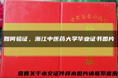 如何验证，浙江中医药大学毕业证书图片缩略图
