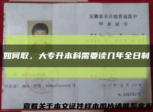如何取，大专升本科需要读几年全日制缩略图