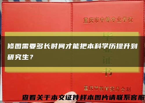修图需要多长时间才能把本科学历提升到研究生？缩略图