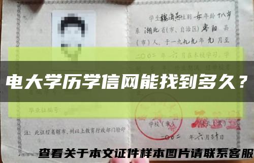 电大学历学信网能找到多久？缩略图