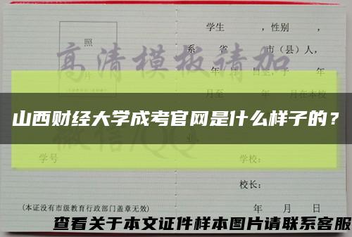 山西财经大学成考官网是什么样子的？缩略图