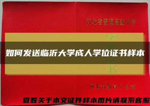 如何发送临沂大学成人学位证书样本缩略图