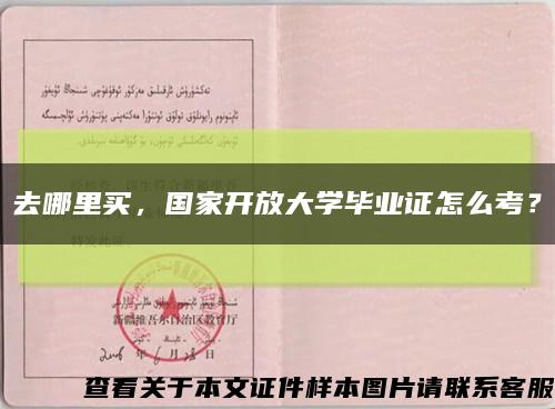 去哪里买，国家开放大学毕业证怎么考？缩略图