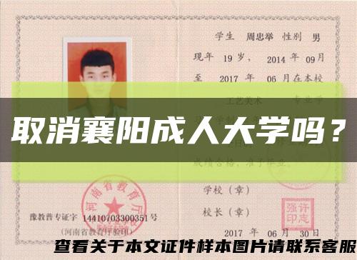 取消襄阳成人大学吗？缩略图