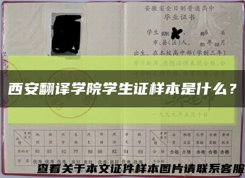 西安翻译学院学生证样本是什么？缩略图