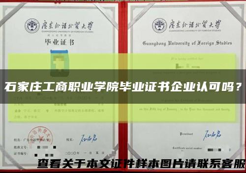 石家庄工商职业学院毕业证书企业认可吗？缩略图