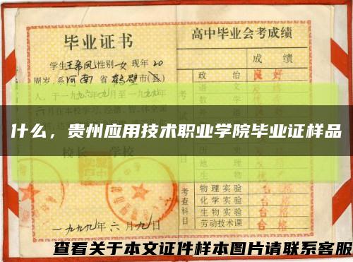 什么，贵州应用技术职业学院毕业证样品缩略图
