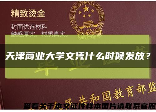 天津商业大学文凭什么时候发放？缩略图