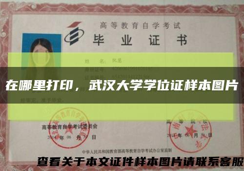 在哪里打印，武汉大学学位证样本图片缩略图