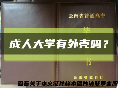 成人大学有外壳吗？缩略图