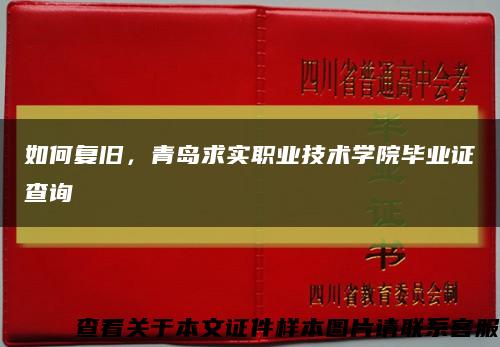 如何复旧，青岛求实职业技术学院毕业证查询缩略图