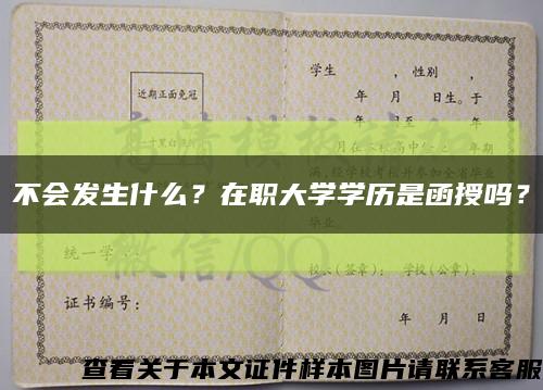 不会发生什么？在职大学学历是函授吗？缩略图