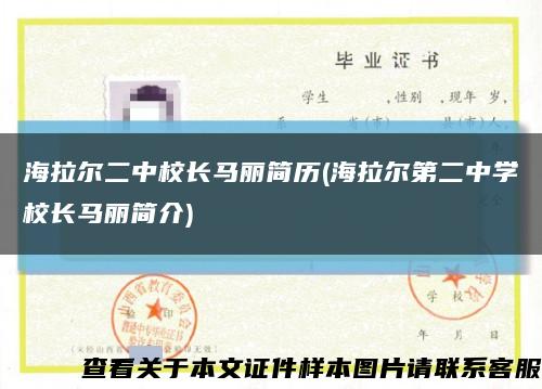 海拉尔二中校长马丽简历(海拉尔第二中学校长马丽简介)缩略图