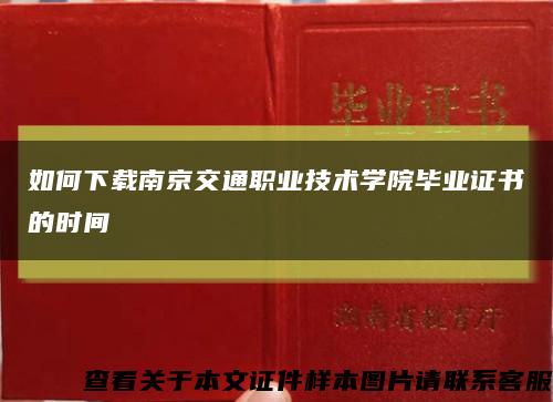 如何下载南京交通职业技术学院毕业证书的时间缩略图