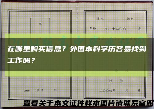 在哪里购买信息？外国本科学历容易找到工作吗？缩略图
