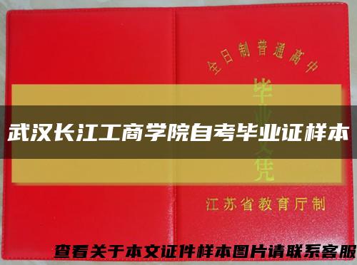 武汉长江工商学院自考毕业证样本缩略图