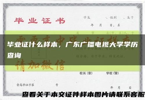 毕业证什么样本，广东广播电视大学学历查询缩略图