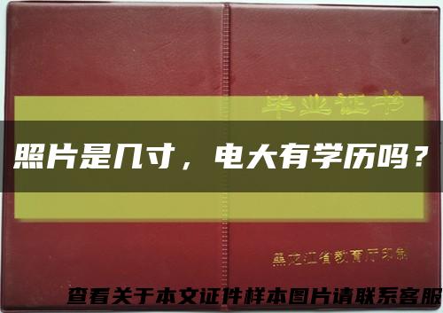 照片是几寸，电大有学历吗？缩略图