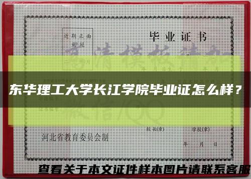 东华理工大学长江学院毕业证怎么样？缩略图