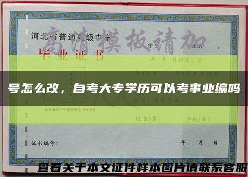 号怎么改，自考大专学历可以考事业编吗缩略图