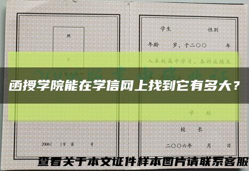 函授学院能在学信网上找到它有多大？缩略图