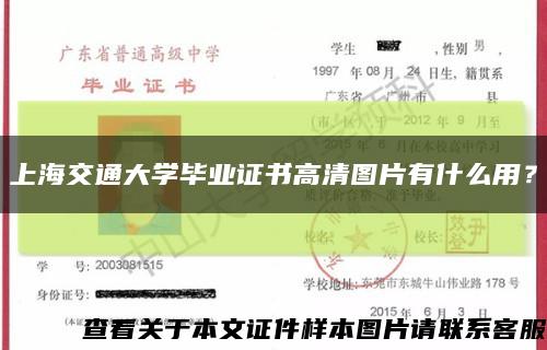 上海交通大学毕业证书高清图片有什么用？缩略图