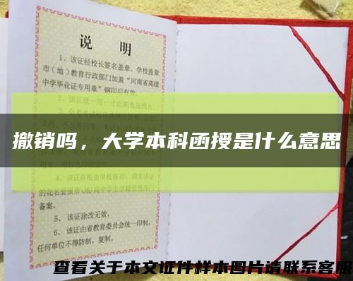 撤销吗，大学本科函授是什么意思缩略图