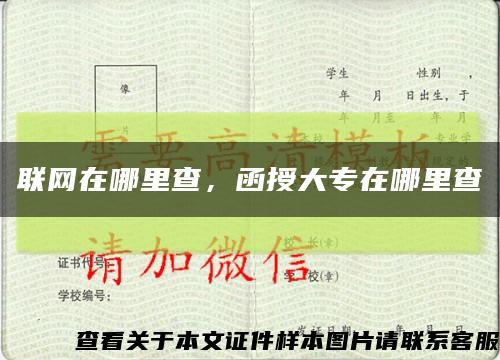 联网在哪里查，函授大专在哪里查缩略图