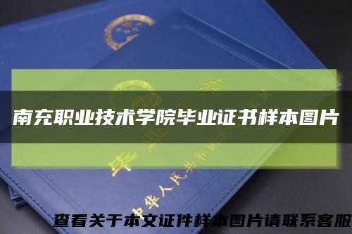 南充职业技术学院毕业证书样本图片缩略图
