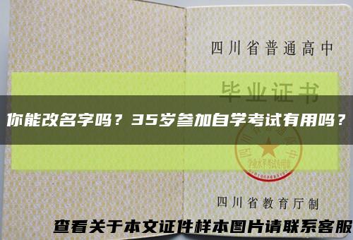 你能改名字吗？35岁参加自学考试有用吗？缩略图