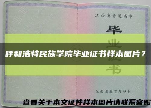 呼和浩特民族学院毕业证书样本图片？缩略图