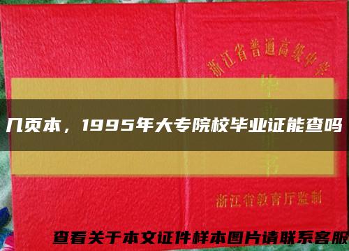 几页本，1995年大专院校毕业证能查吗缩略图