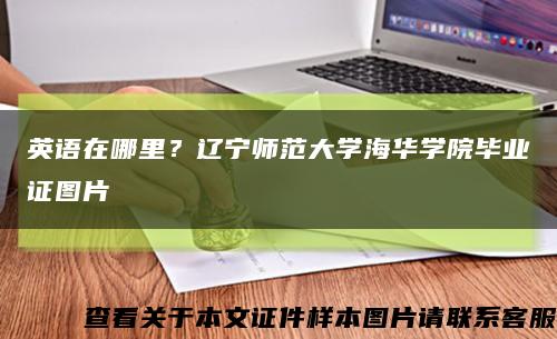 英语在哪里？辽宁师范大学海华学院毕业证图片缩略图