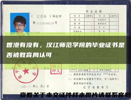 香港有没有，汉江师范学院的毕业证书是否被教育局认可缩略图