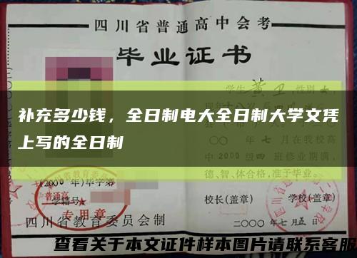 补充多少钱，全日制电大全日制大学文凭上写的全日制缩略图