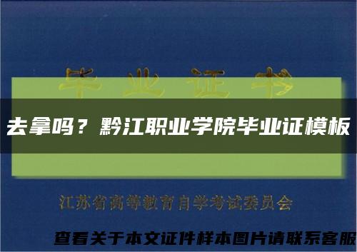 去拿吗？黔江职业学院毕业证模板缩略图