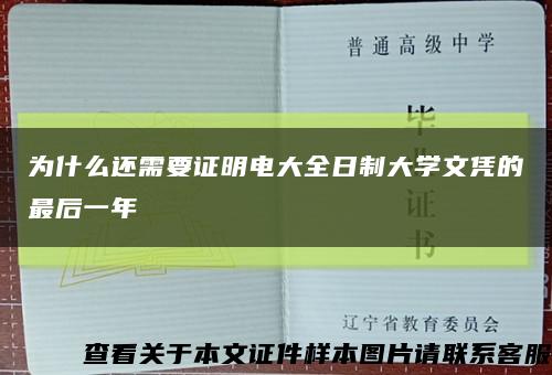 为什么还需要证明电大全日制大学文凭的最后一年缩略图