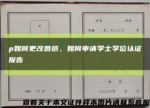 p如何更改图纸，如何申请学士学位认证报告缩略图