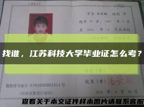 找谁，江苏科技大学毕业证怎么考？缩略图