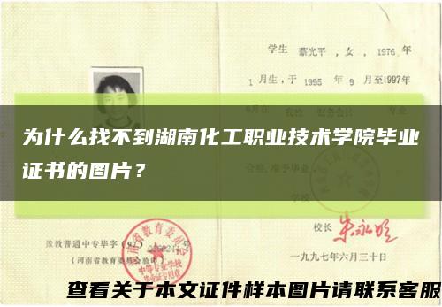 为什么找不到湖南化工职业技术学院毕业证书的图片？缩略图