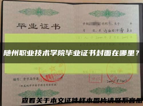 随州职业技术学院毕业证书封面在哪里？缩略图