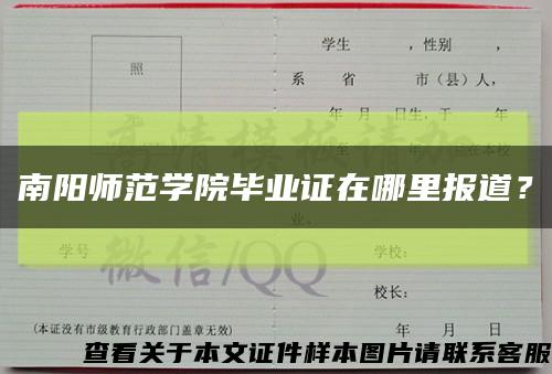 南阳师范学院毕业证在哪里报道？缩略图