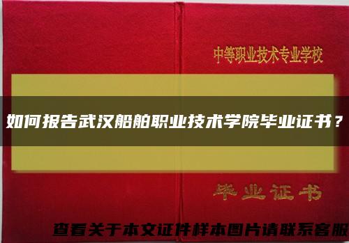 如何报告武汉船舶职业技术学院毕业证书？缩略图